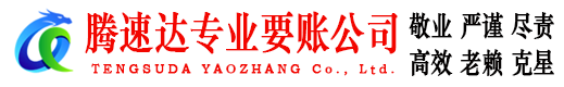 广昌腾速达收账公司